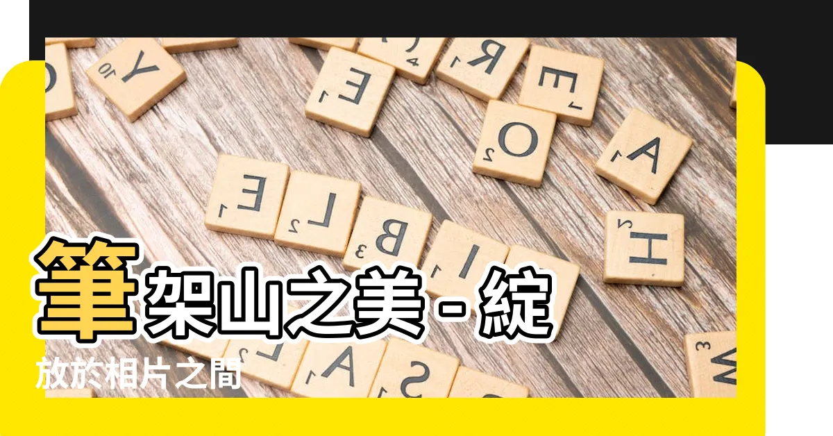【筆架山 相片】筆架山之美 - 綻放於相片之間