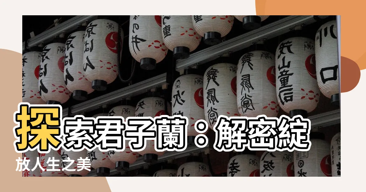 【君子蘭】探索君子蘭：解密綻放人生之美