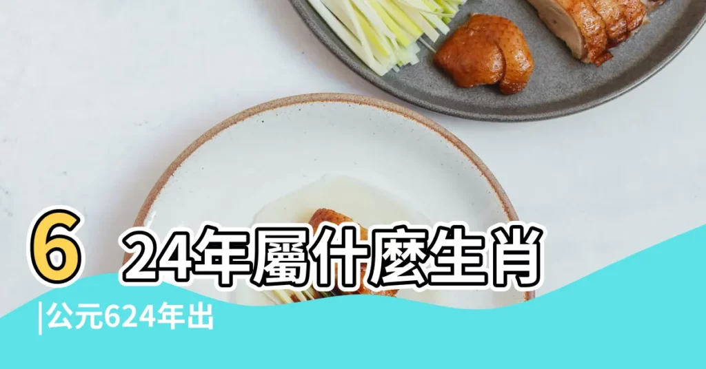 624年屬什麼生肖 |公元624年出生的人的屬相是什麼 |今期必中朱元璋猜生肖 |【624屬相】