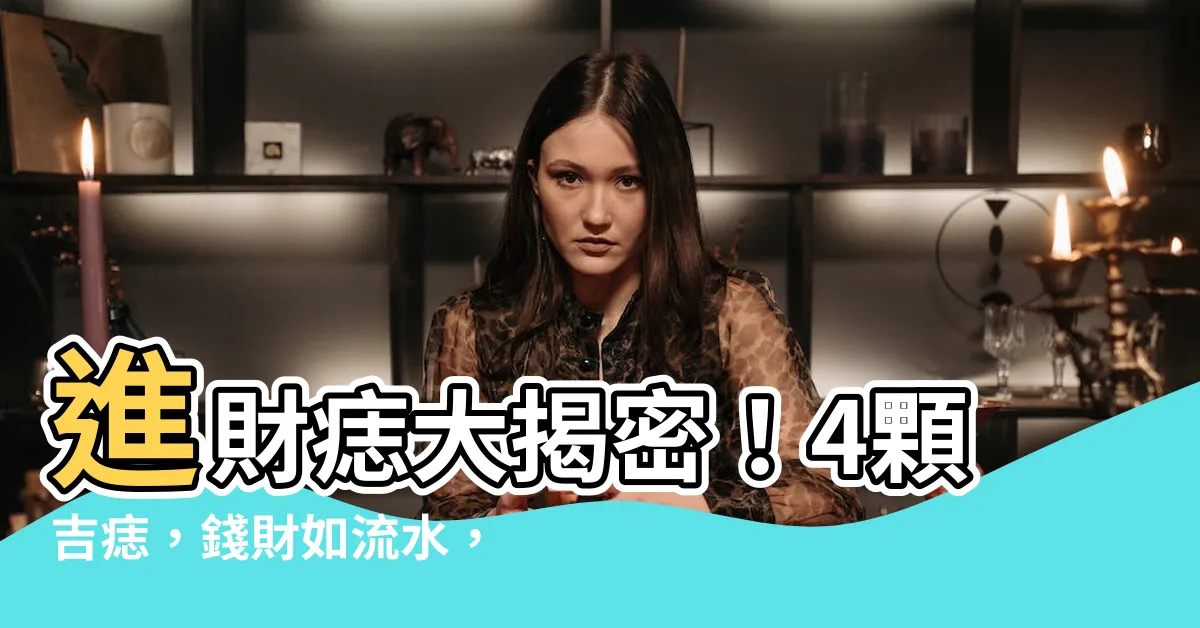 【進財痣】進財痣大揭密！4顆吉痣，錢財如流水，橫財暴漲等您來拿！