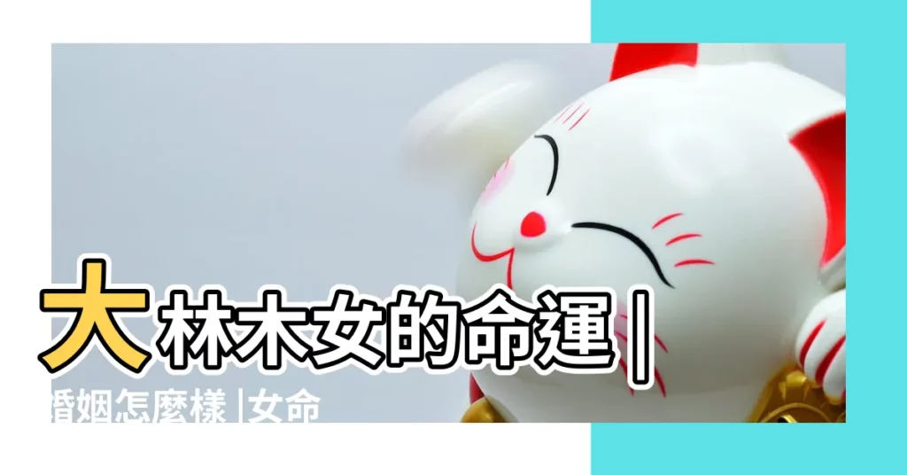 大林木女的命運 |婚姻怎麼樣 |女命大林木解析 |【大林木女】