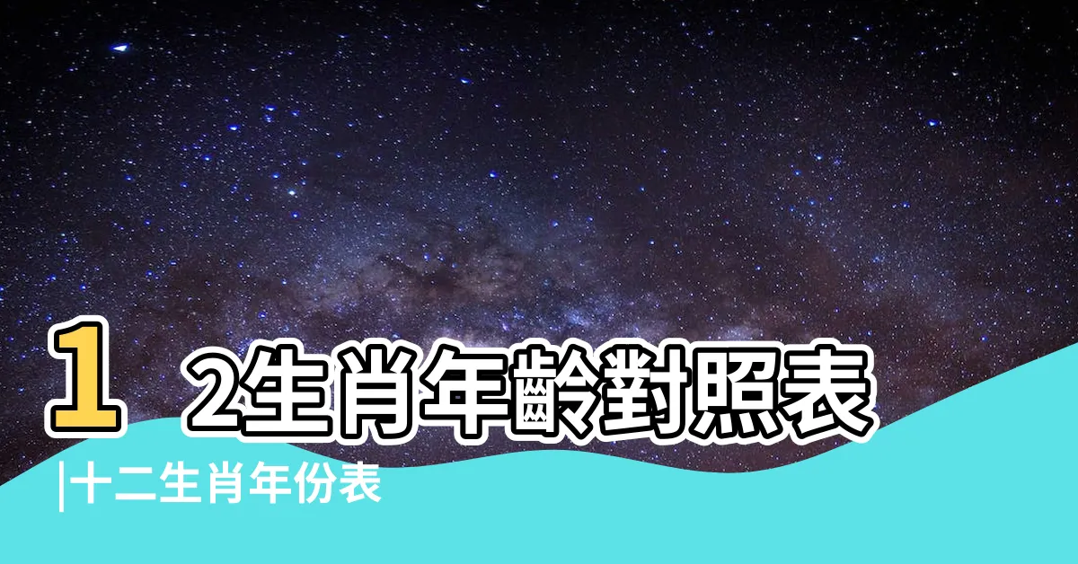 【今年屬】12生肖年齡對照表 |十二生肖年份表 |今年民國幾年2024 |