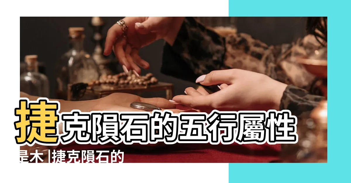 【捷克隕石五行】捷克隕石的五行屬性是木 |捷克隕石的五行屬性是木 |用心感受才能與你結緣 |