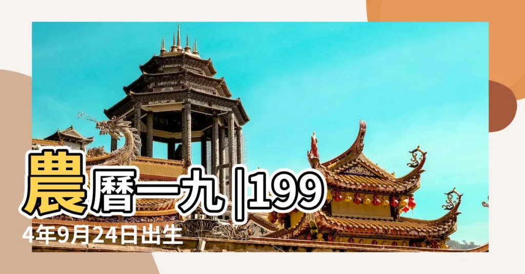 農曆一九 |1994年9月24日出生的人生辰八字測算 |1994年9月24日出生的人五行缺什麼 |【1994年九月二十四是什麼命】