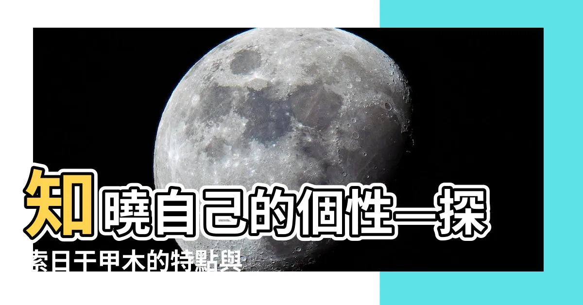 【日干甲木】知曉自己的個性—探索日干甲木的特點與喜忌