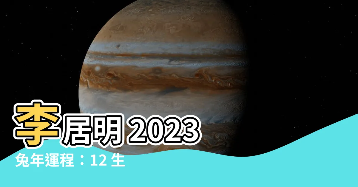 【李居明 2023 生肖運程】李居明 2023 兔年運程：12 生肖早知早準備，兔飛猛進！