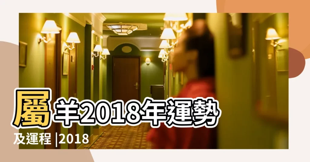 屬羊2018年運勢及運程 |2018年屬羊人怎樣增加財運和運氣 |2018年屬羊人怎樣增加財運和運氣 |【2018年屬羊人的運氣如何】
