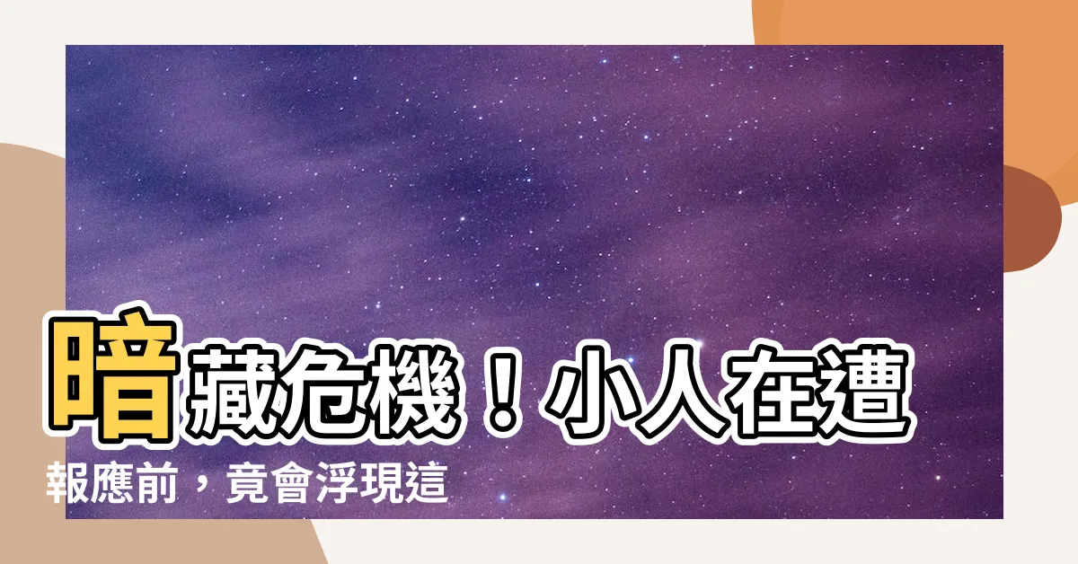 【遭報應】暗藏危機！小人在遭報應前，竟會浮現這些驚人預兆
