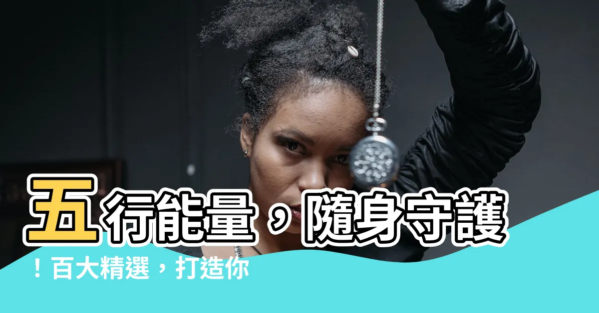 【五行項鍊】五行能量，隨身守護！百大精選，打造你的命定好運