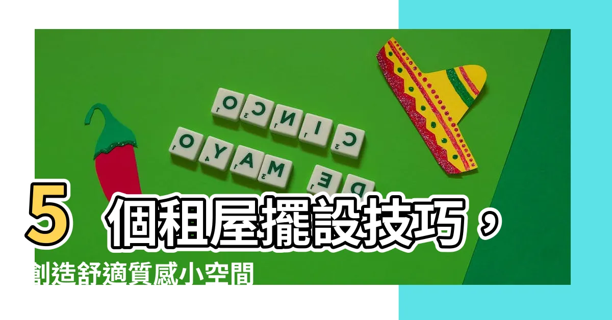 【租屋擺設】5個租屋擺設技巧，創造舒適質感小空間！