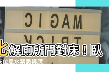 【廁所門對牀】化解廁所門對牀！卧室牀位風水禁忌與應對妙招