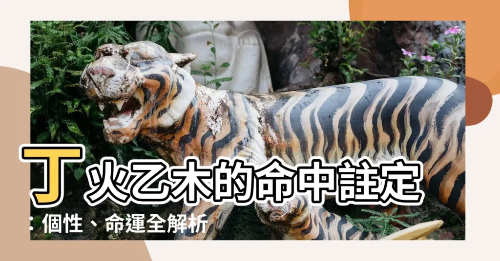 【丁火乙木】丁火乙木的命中註定：個性、命運全解析