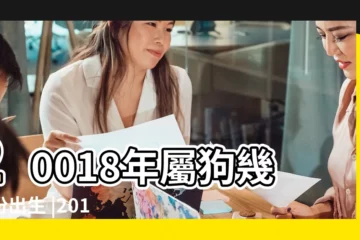 【2018年幾月份出生的】20018年屬狗幾月份出生 |2018年屬狗的幾月出生最好 |2018年狗寶寶是什麼命 |