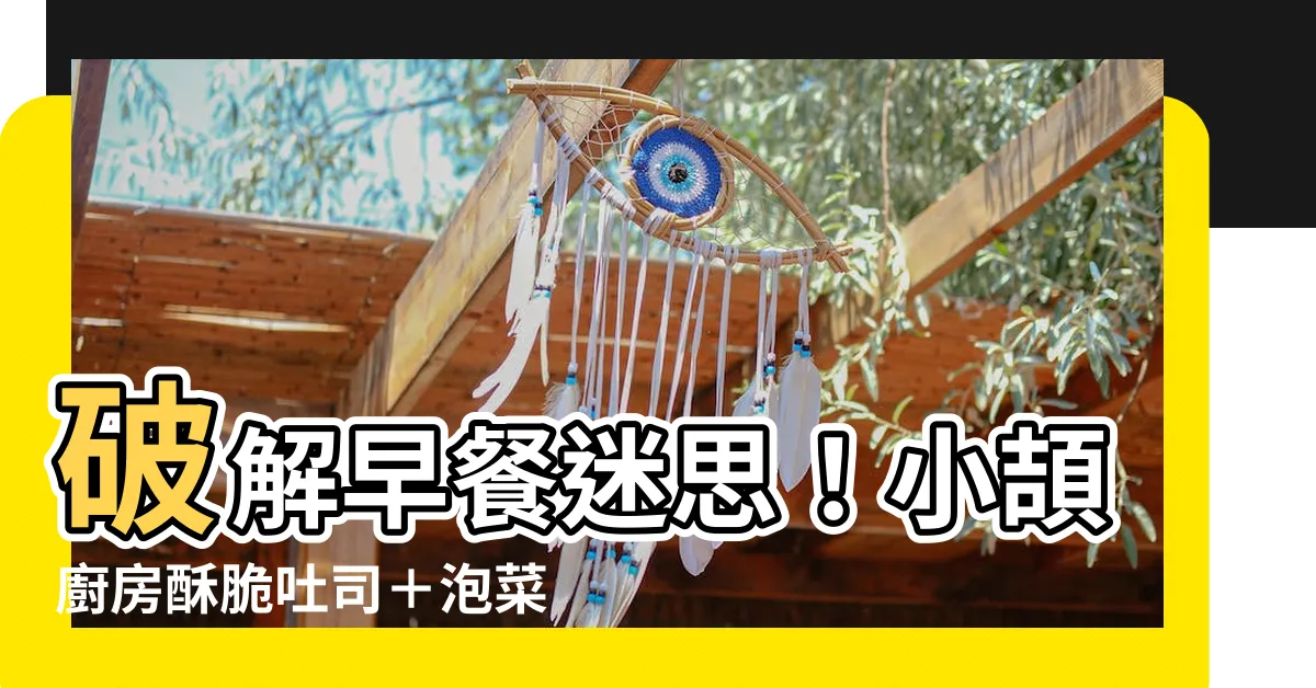 【小頡廚房】破解早餐迷思！小頡廚房酥脆吐司＋泡菜肉排蛋，絕對讓你上癮！