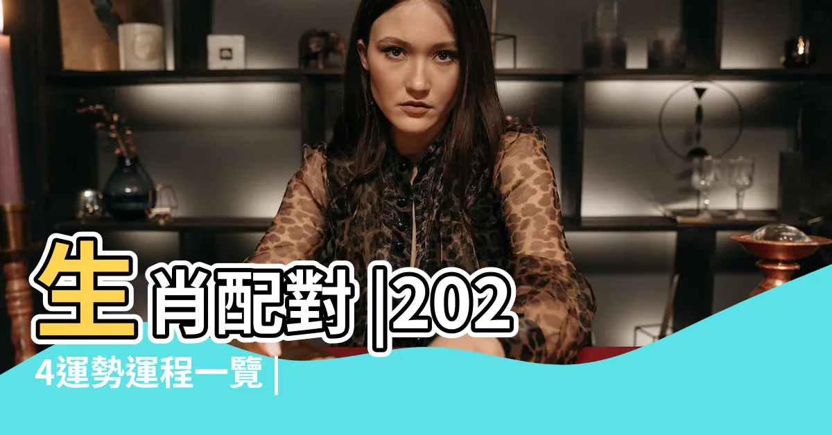 【屬馬的坐向】生肖配對 |2024運勢運程一覽 |屬馬出生年份 |