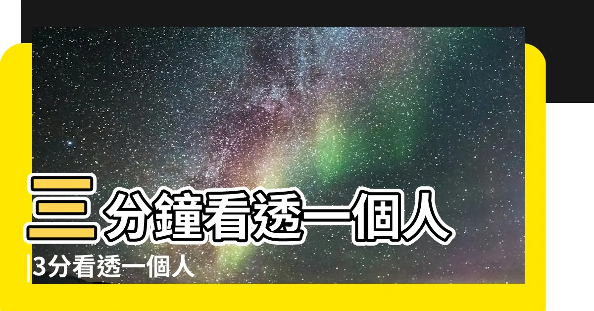 【看透一個人】三分鐘看透一個人 |3分看透一個人 |教你幾招如何看透一個人 |