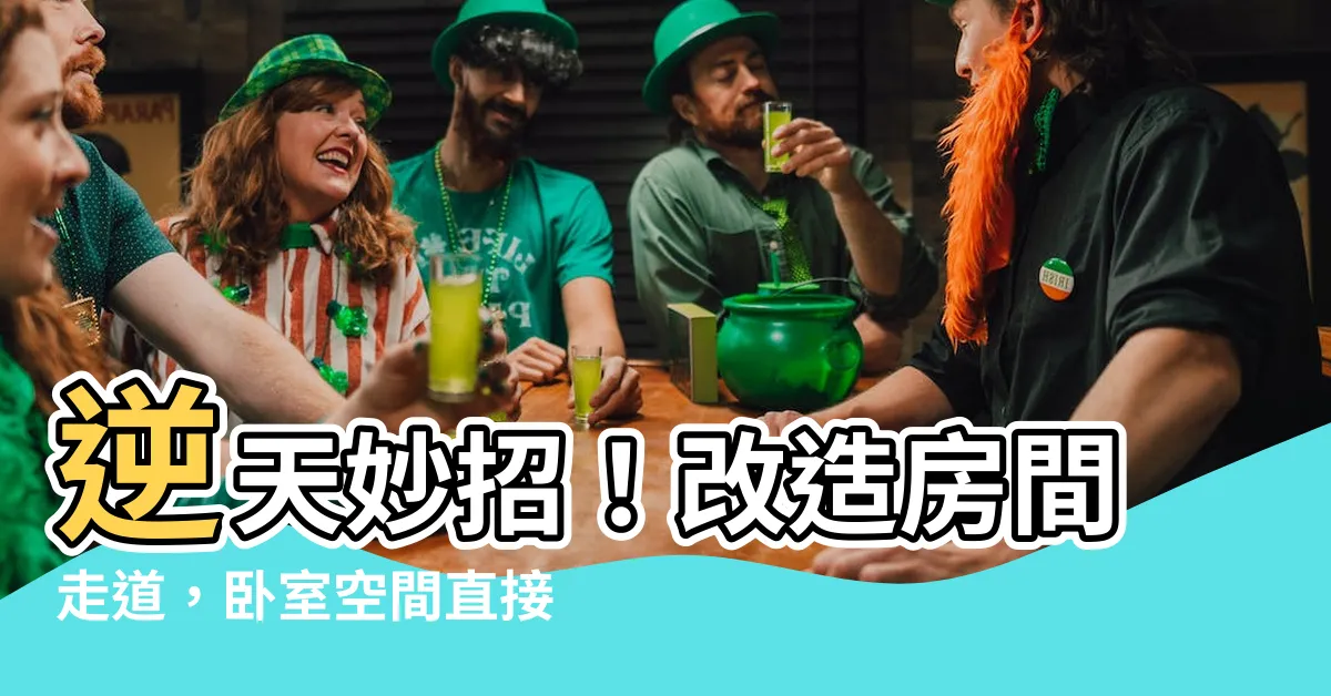 【房間走道】逆天妙招！改造房間走道，卧室空間直接翻倍