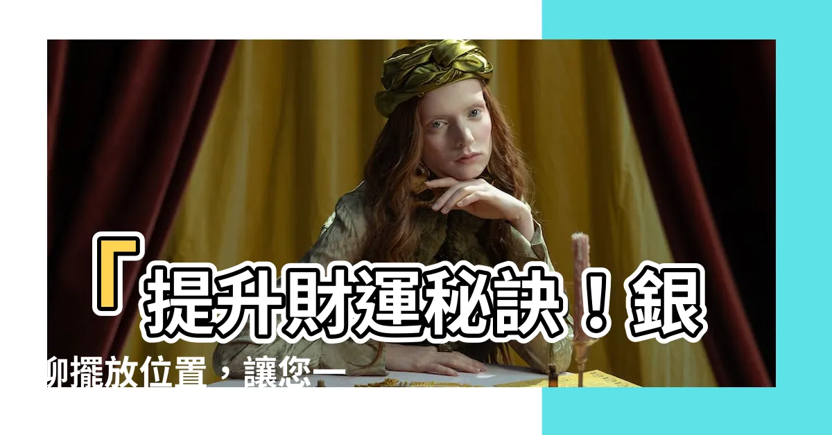 【銀柳擺放位置】「提升財運秘訣！銀柳擺放位置，讓您一整年旺財」
