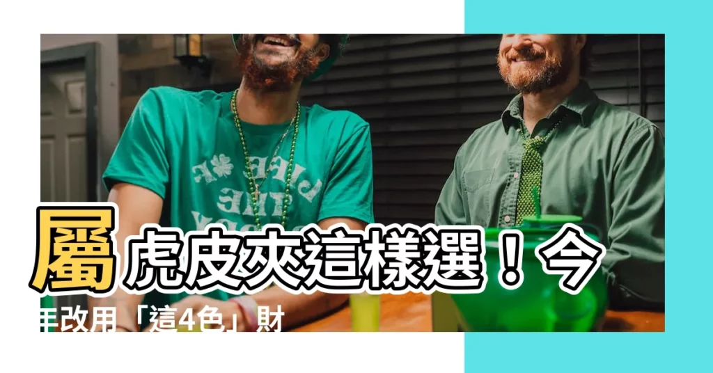 【屬虎皮夾顏色】屬虎皮夾這樣選！今年改用「這4色」財運黑翻紅！
