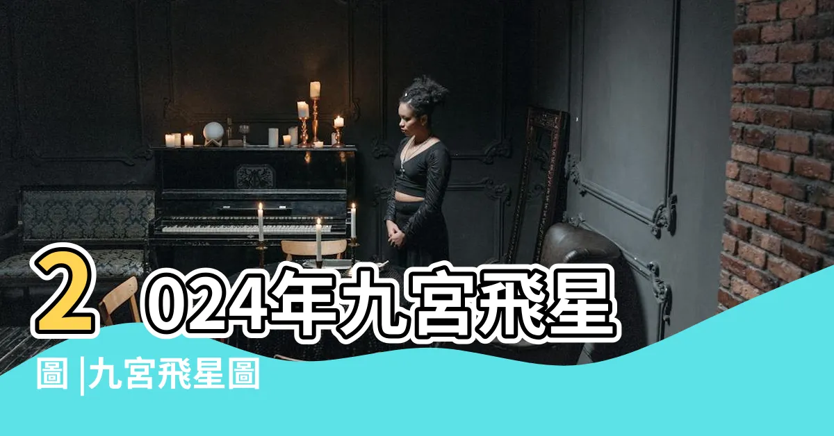 【九宮飛星圖】2024年九宮飛星圖 |九宮飛星圖 |流年風水佈局 |