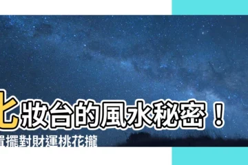【化妝台位置】化妝台的風水秘密！位置擺對財運桃花攏來