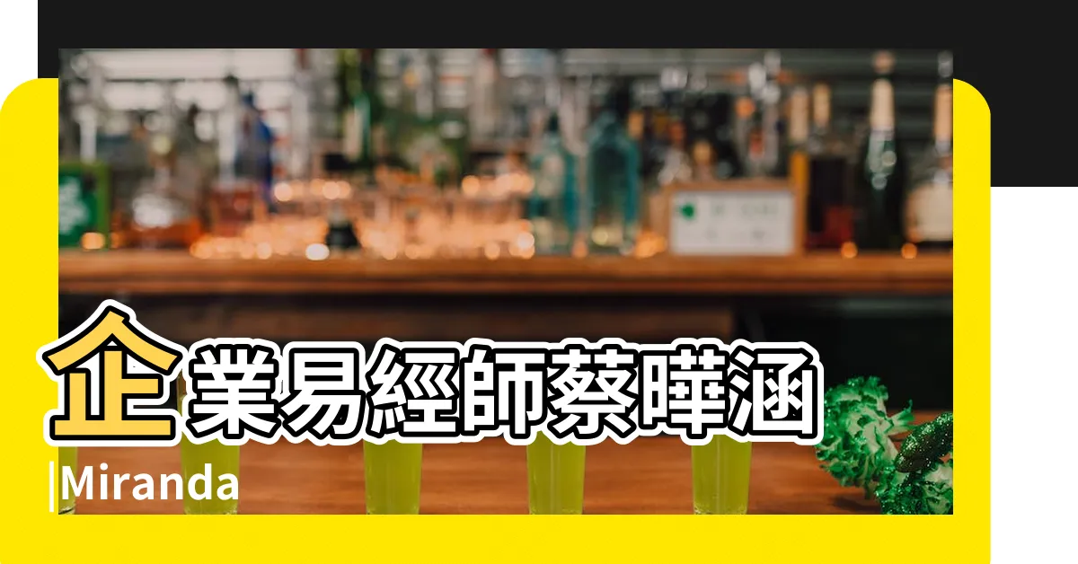 【企業易經】企業易經師蔡曄涵 |Miranda |關於我們 |