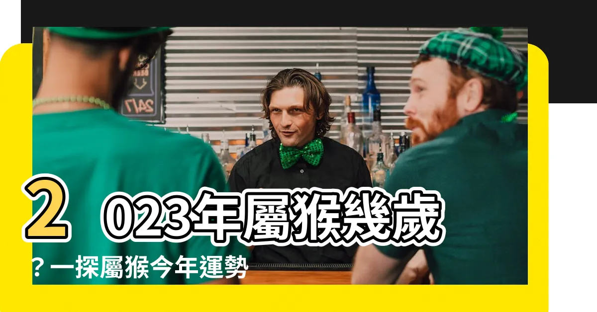 【屬猴幾歲2023】2023年屬猴幾歲？一探屬猴今年運勢＆完整年齡對照表
