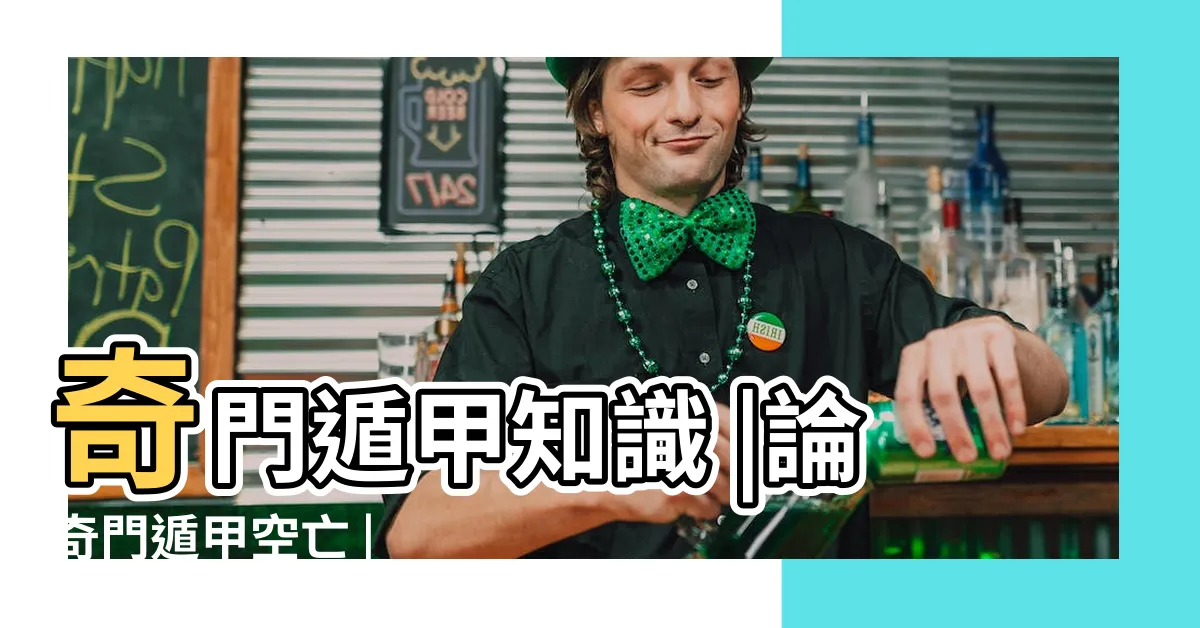 【奇門空亡】奇門遁甲知識 |論奇門遁甲空亡 |