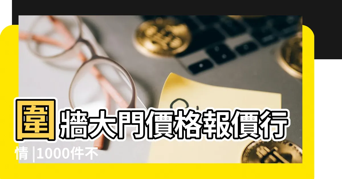 【別墅圍牆大門】圍牆大門價格報價行情 |1000件不鏽鋼圍牆大門庭院門 |住得安心最重要 |