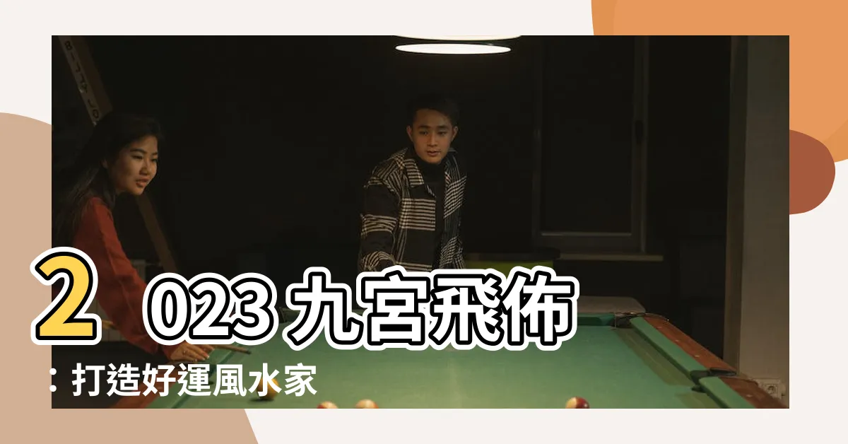 【九宮飛佈】2023 九宮飛佈：打造好運風水家