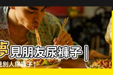 【夢見好多人都尿褲子】夢見朋友尿褲子 |夢見別人尿褲子 |做夢夢到別人尿褲子 |