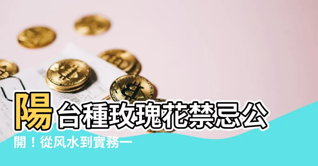 【陽台可以種玫瑰花嗎】陽台種玫瑰花禁忌公開！從風水到實務一次看懂