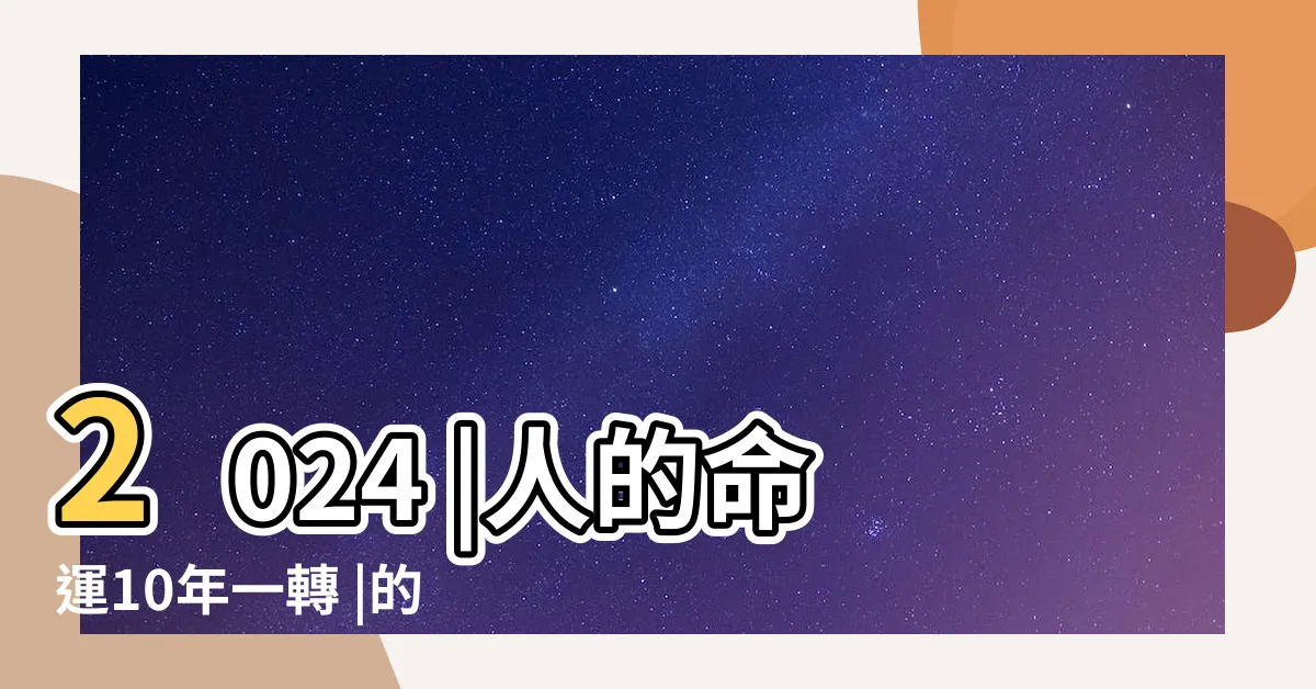 【轉大運變化】2024 |人的命運10年一轉 |的10個信號 |