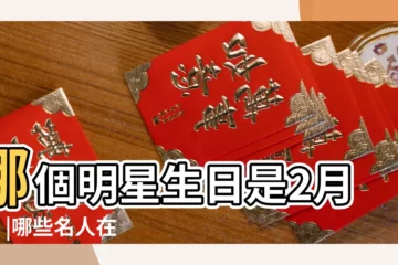 【哪個明星是2月8日生日】哪個明星生日是2月8日 |哪些名人在這一天出生 |2月8日出生的名人明星有哪些 |