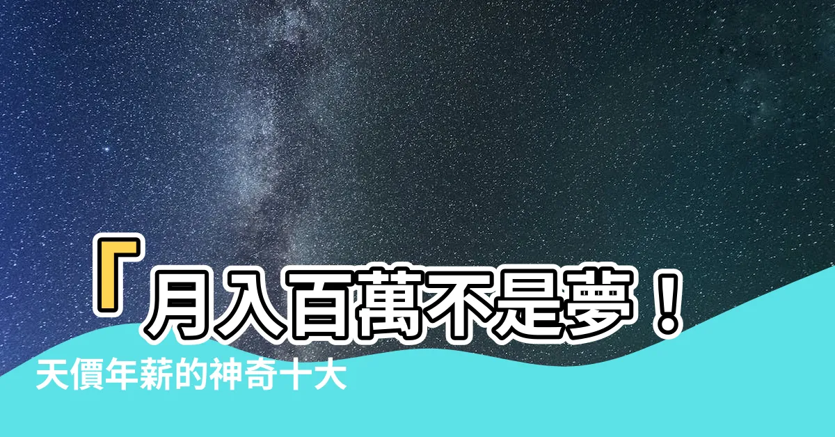 【十大賺錢行業】「月入百萬不是夢！天價年薪的神奇十大賺錢行業」