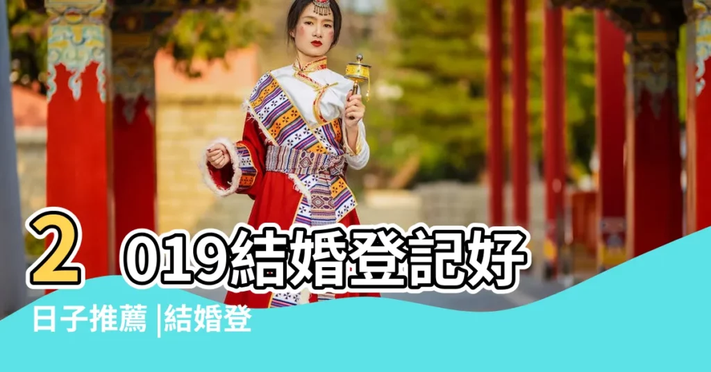 2019結婚登記好日子推薦 |結婚登記好日子大公開 |2019年2月黃道吉日一覽表 |【2019年2月1曰是好日子嗎】