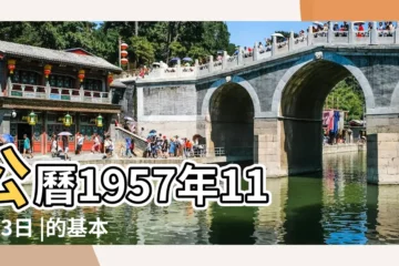 【丁酉年農曆十月初二日子分析】公曆1957年11月23日 |的基本信息 |1957年11月23日陰曆多少號 |