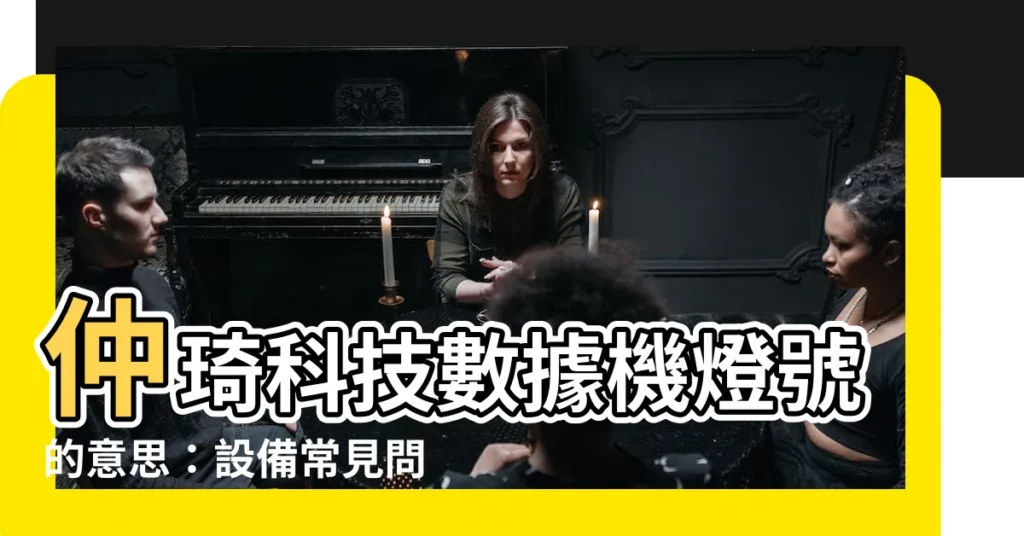 【仲琦科技數據機燈號意思】仲琦科技數據機燈號的意思:設備常見問題集深入探討