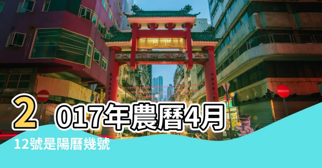 2017年農曆4月12號是陽曆幾號 |2017年5月7日農曆多少號 |2017年5月7日黃歷查詢 |【2017年5月7日農曆多少天】