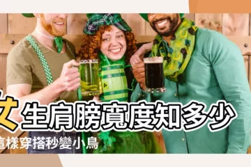【女生肩膀寬度】女生肩膀寬度知多少？這樣穿搭秒變小鳥依人！