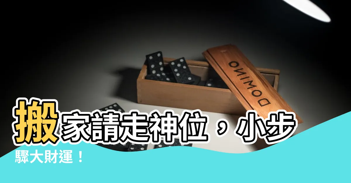 【如何請走神位】搬家請走神位，小步驟大財運！