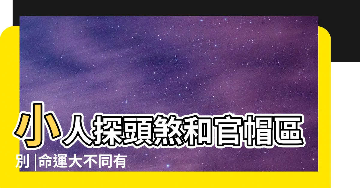 【官帽煞小人探頭】小人探頭煞和官帽區別 |命運大不同有人升官 |有人官司打不完 |