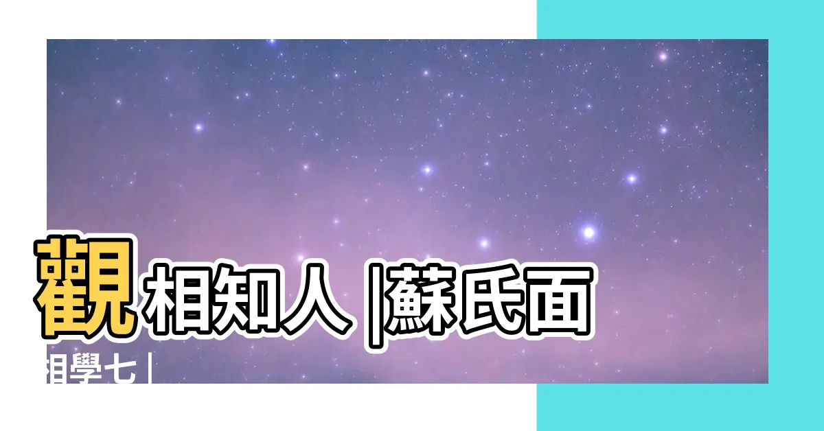 【行眼運】觀相知人 |蘇氏面相學七 |