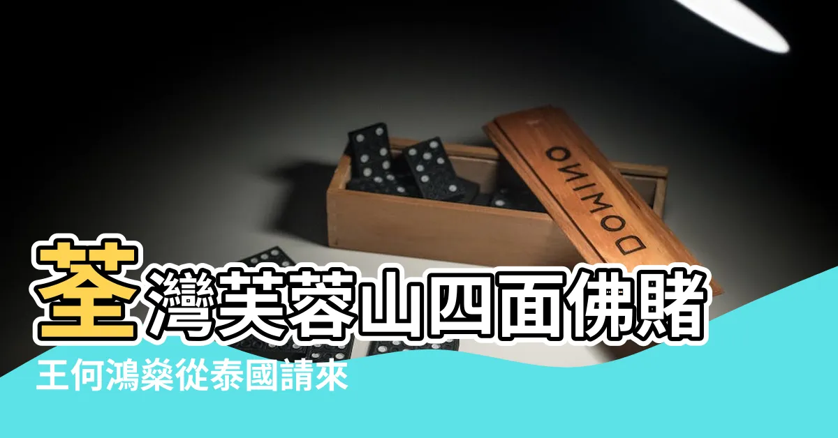 【竹林禪院四面佛】荃灣芙蓉山四面佛賭王何鴻燊從泰國請來謝霆鋒亦來參拜 |竹林禪院 |荃灣四面神 |
