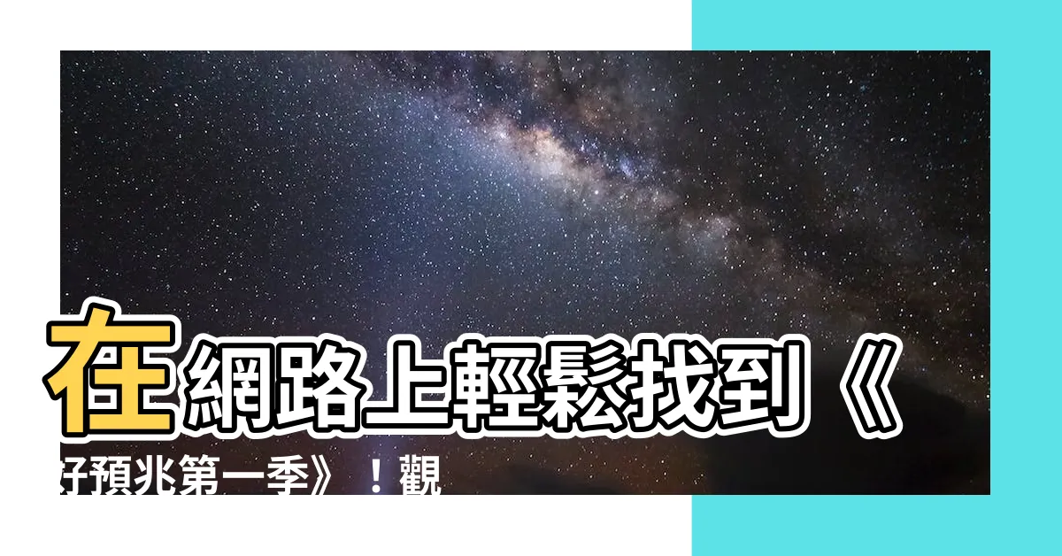 【網路上可觀看好預兆的地方】在網路上輕鬆找到《好預兆第一季》！觀看超爽劇集的最佳去處！