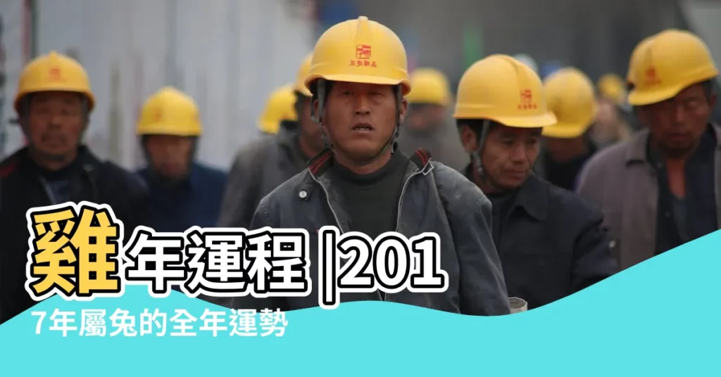 雞年運程 |2017年屬兔的全年運勢 |屬兔2017年運勢及運程 |【2017年女兔運程】