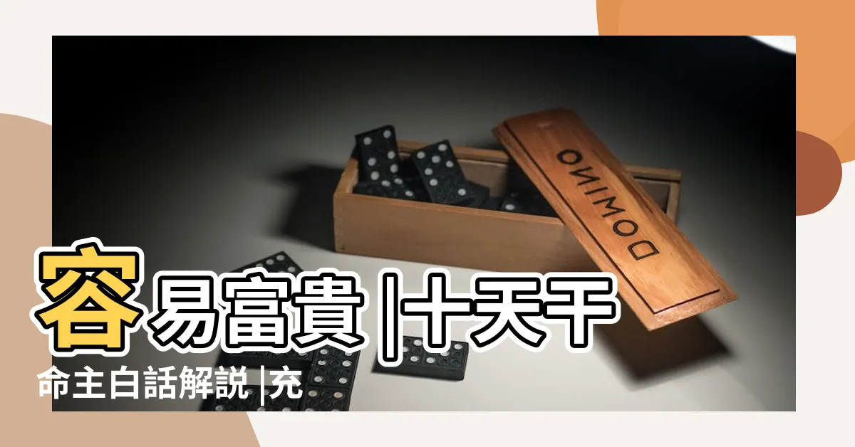 【癸水命】容易富貴 |十天干命主白話解説 |充滿智慧謀略 |