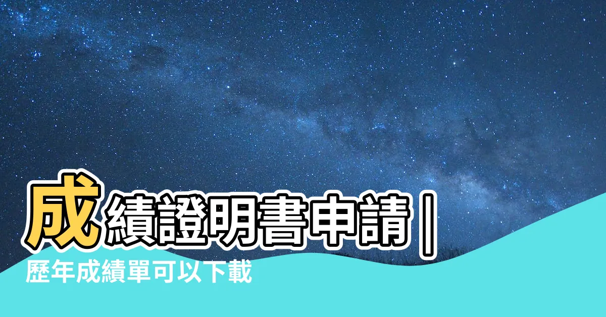【清大成績單列印】成績證明書申請 |歷年成績單可以下載電子檔嗎 |