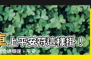 【車上平安符怎麼掛】車上平安符這樣掛！保佑交通順遂、平安抵達