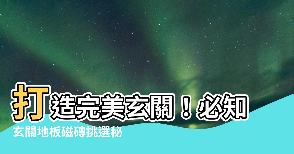 【玄關地板磁磚】打造完美玄關！必知玄關地板磁磚挑選秘訣